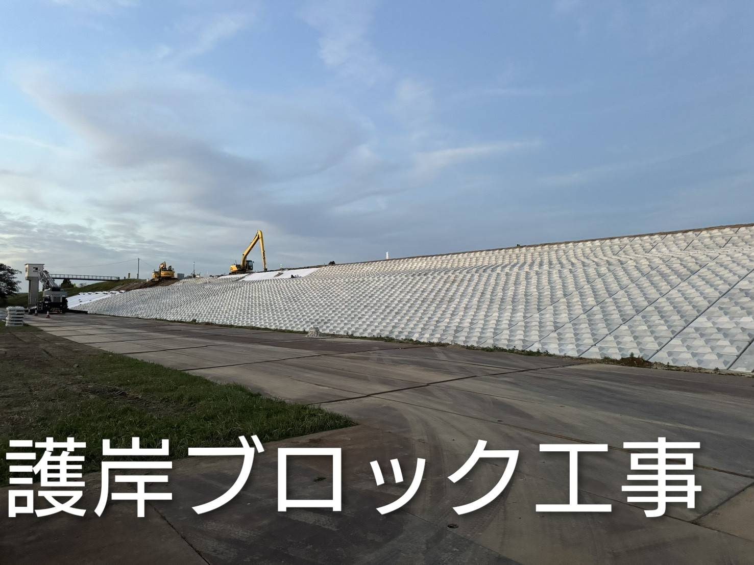 護岸ブロック工事