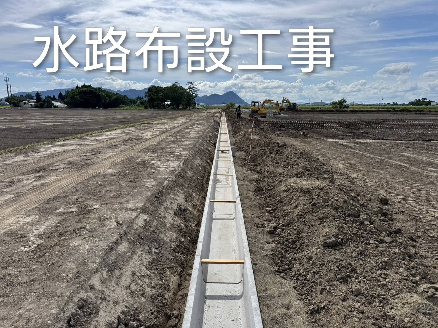 水路布設工事